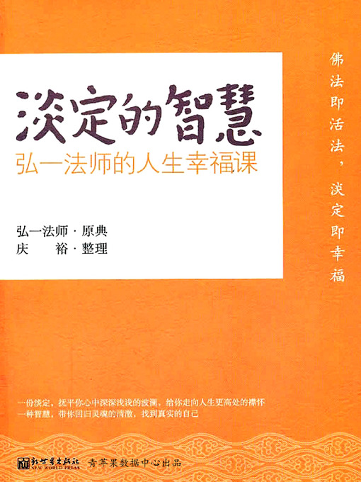 Title details for 淡定的智慧 by 弘一法师 - Wait list